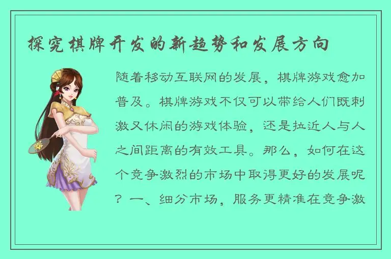 探究棋牌开发的新趋势和发展方向