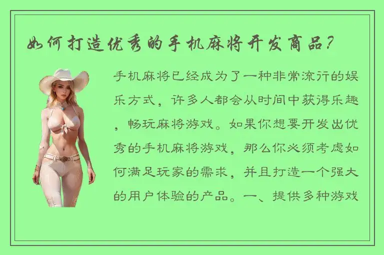 如何打造优秀的手机麻将开发商品?
