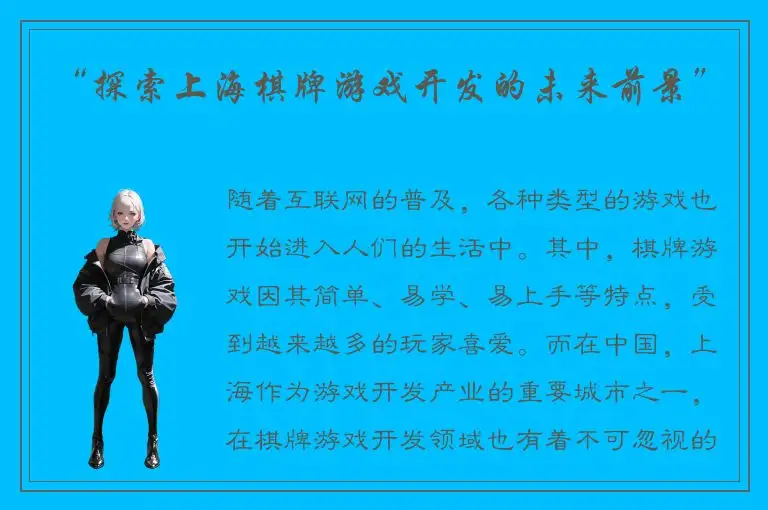 “探索上海棋牌游戏开发的未来前景”