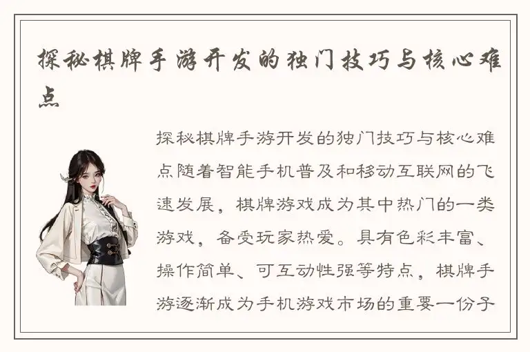 探秘棋牌手游开发的独门技巧与核心难点