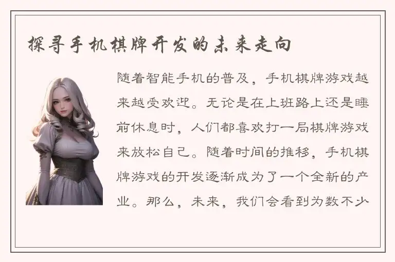 探寻手机棋牌开发的未来走向