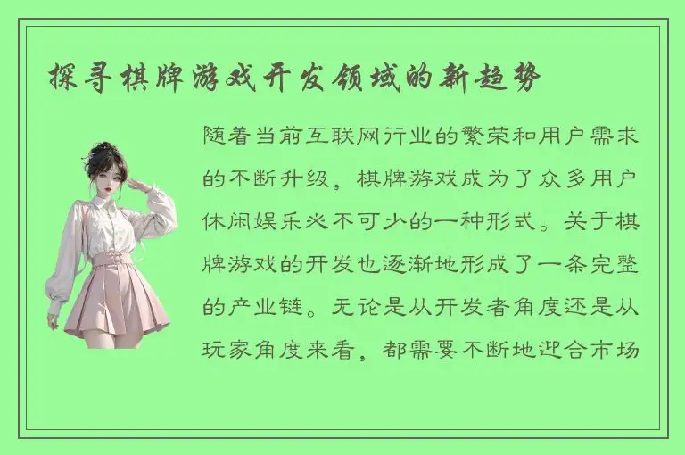 探寻棋牌游戏开发领域的新趋势