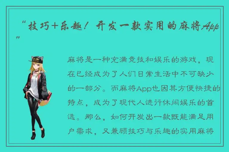 “技巧+乐趣！开发一款实用的麻将App”