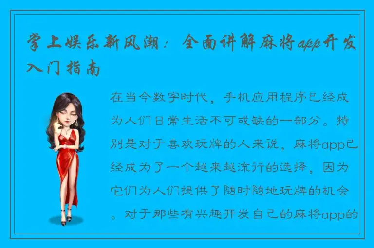 掌上娱乐新风潮:全面讲解麻将app开发入门指南