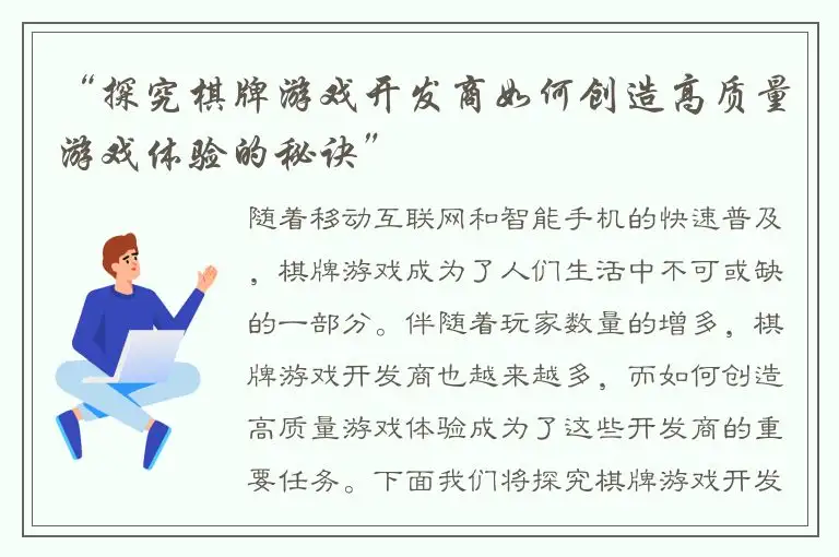“探究棋牌游戏开发商如何创造高质量游戏体验的秘诀”