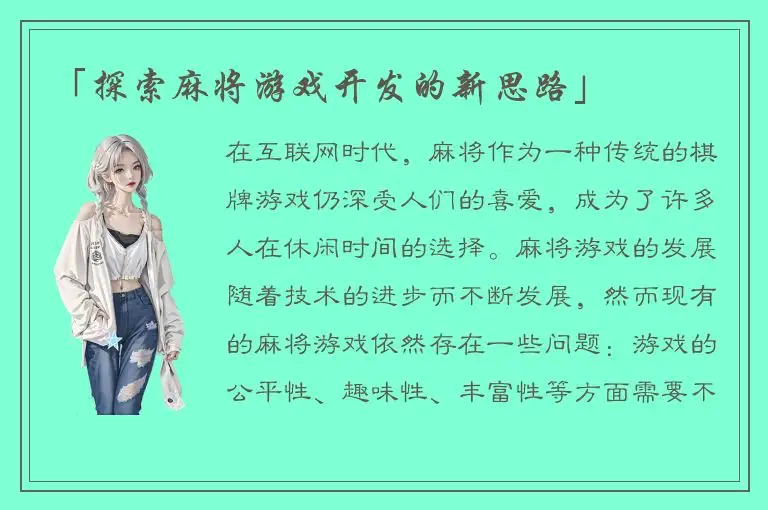 「探索麻将游戏开发的新思路」