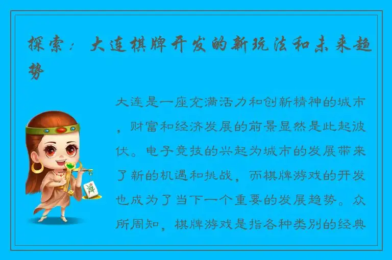 探索：大连棋牌开发的新玩法和未来趋势