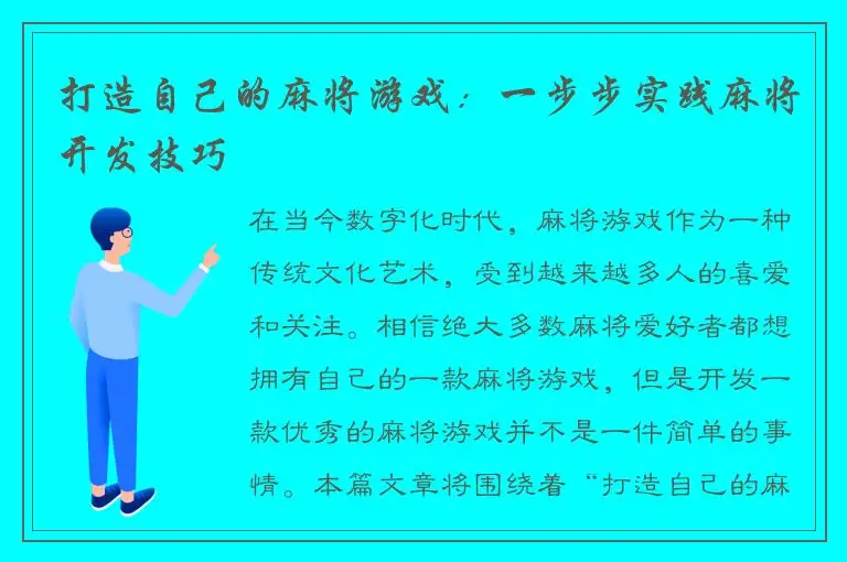 打造自己的麻将游戏：一步步实践麻将开发技巧