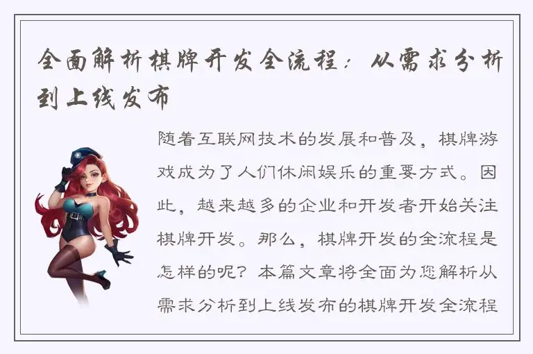 全面解析棋牌开发全流程：从需求分析到上线发布