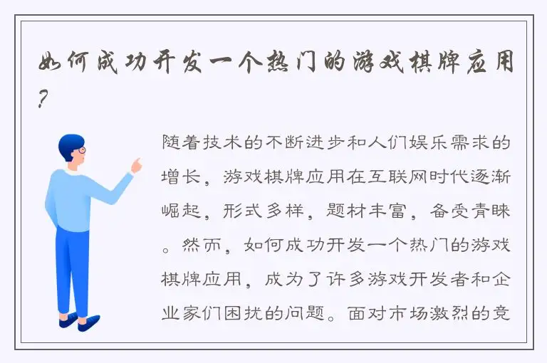 如何成功开发一个热门的游戏棋牌应用?
