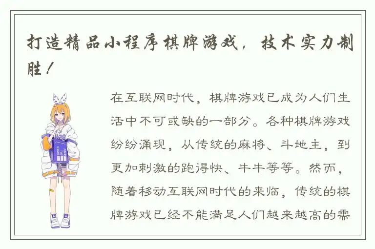 打造精品小程序棋牌游戏，技术实力制胜！