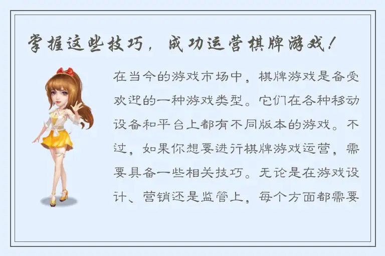 掌握这些技巧，成功运营棋牌游戏！