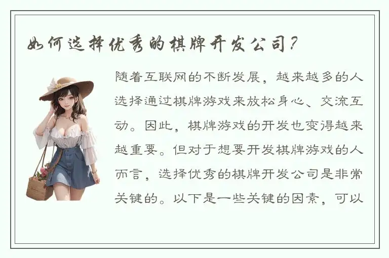 如何选择优秀的棋牌开发公司？