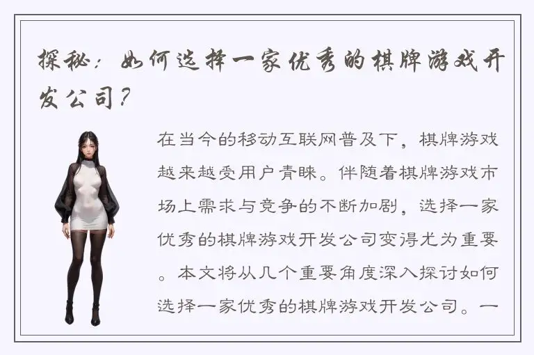 探秘:如何选择一家优秀的棋牌游戏开发公司?