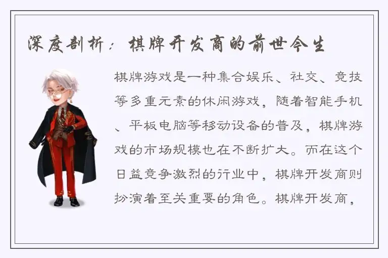 深度剖析：棋牌开发商的前世今生