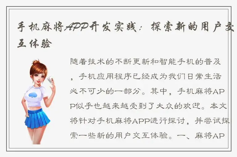 手机麻将APP开发实践：探索新的用户交互体验
