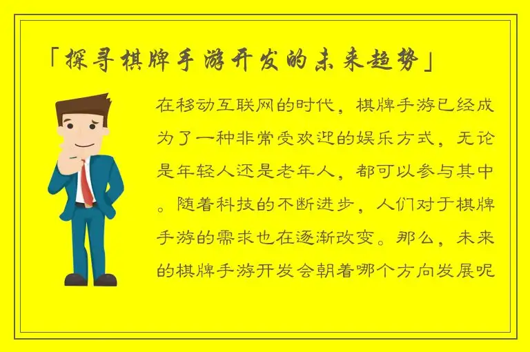 「探寻棋牌手游开发的未来趋势」
