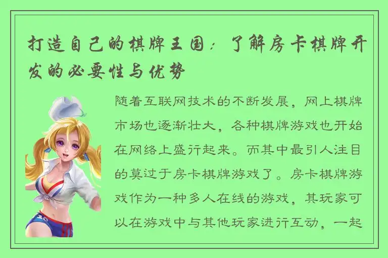 打造自己的棋牌王国：了解房卡棋牌开发的必要性与优势
