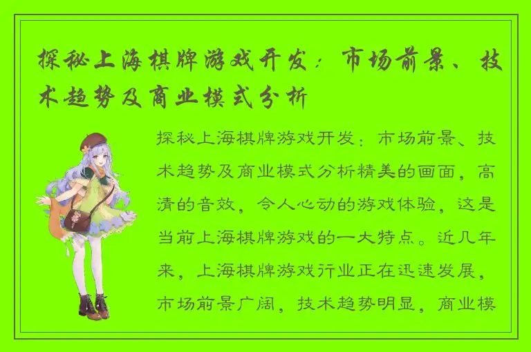 探秘上海棋牌游戏开发：市场前景、技术趋势及商业模式分析