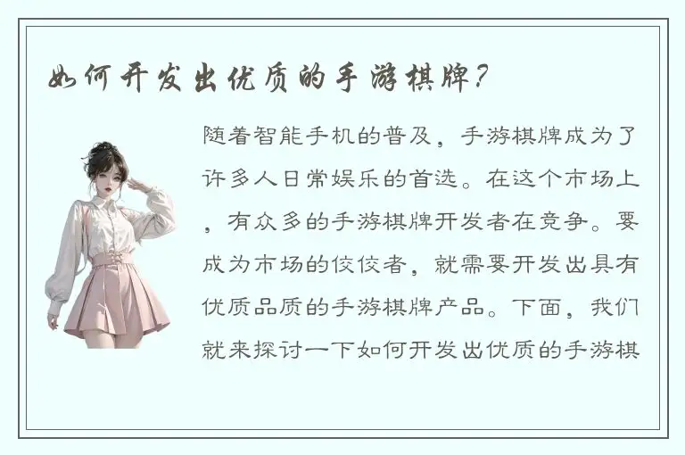 如何开发出优质的手游棋牌?