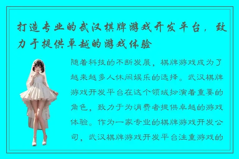 打造专业的武汉棋牌游戏开发平台，致力于提供卓越的游戏体验