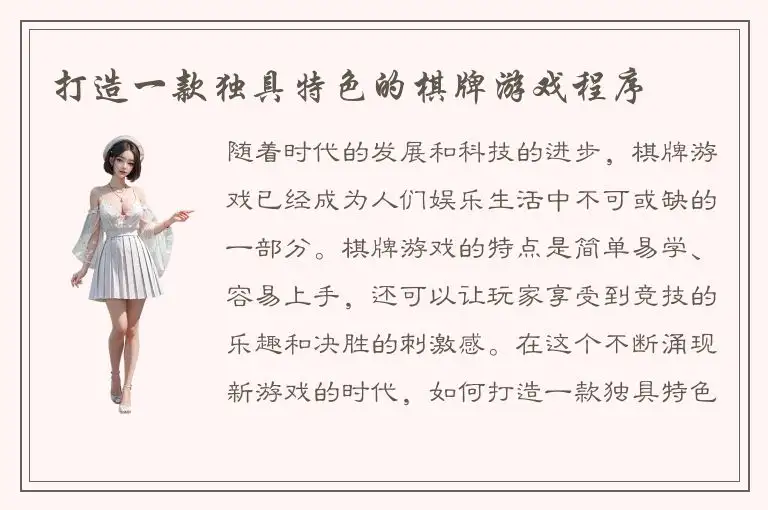 打造一款独具特色的棋牌游戏程序