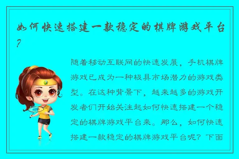 如何快速搭建一款稳定的棋牌游戏平台？