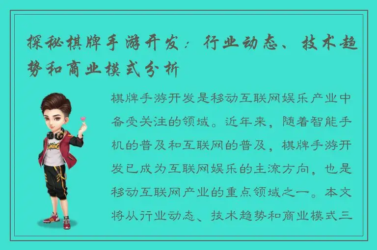 探秘棋牌手游开发：行业动态、技术趋势和商业模式分析