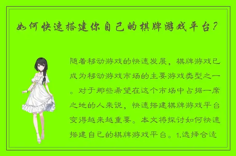 如何快速搭建你自己的棋牌游戏平台？