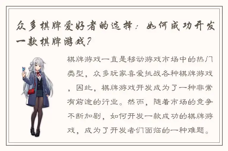 众多棋牌爱好者的选择：如何成功开发一款棋牌游戏？