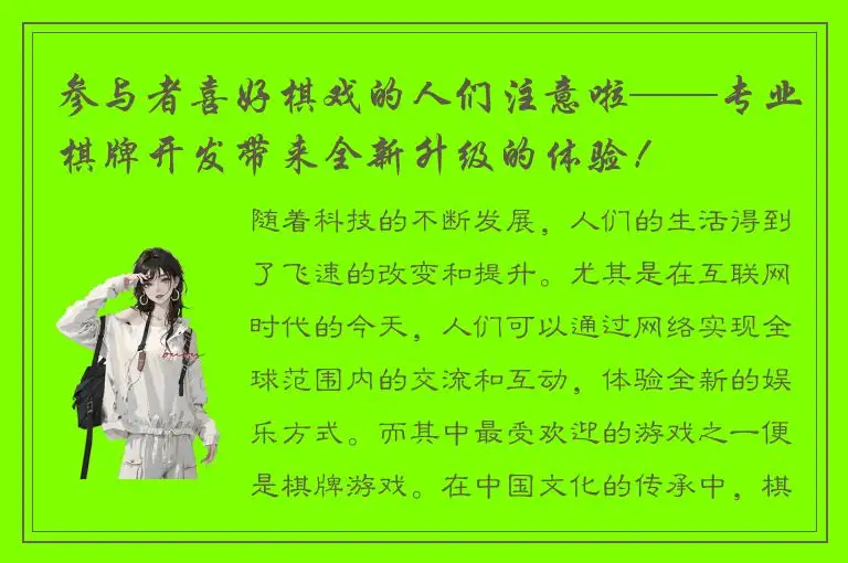 参与者喜好棋戏的人们注意啦——专业棋牌开发带来全新升级的体验！