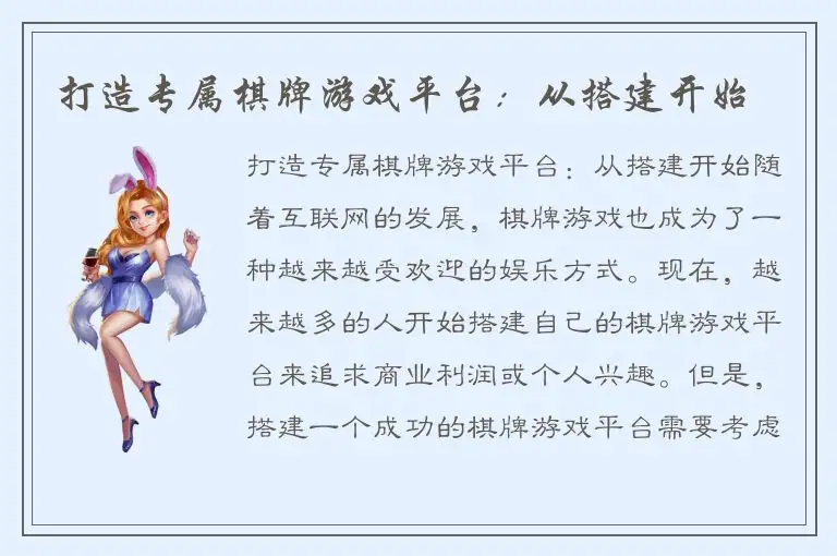 打造专属棋牌游戏平台：从搭建开始