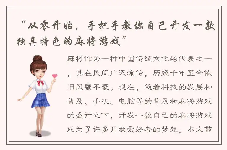 “从零开始，手把手教你自己开发一款独具特色的麻将游戏”