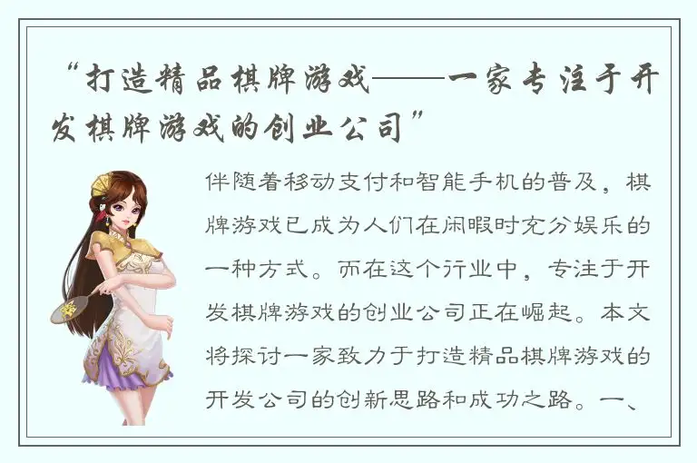 “打造精品棋牌游戏——一家专注于开发棋牌游戏的创业公司”