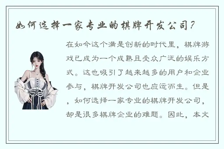 如何选择一家专业的棋牌开发公司？
