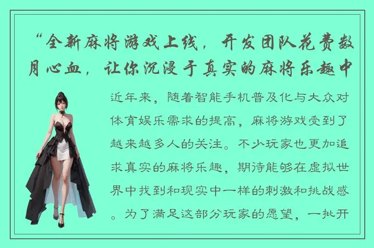 “全新麻将游戏上线,开发团队花费数月心血,让你沉浸于真实的麻将乐趣中”