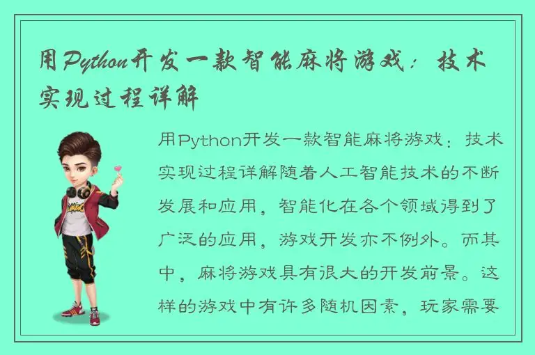 用Python开发一款智能麻将游戏：技术实现过程详解