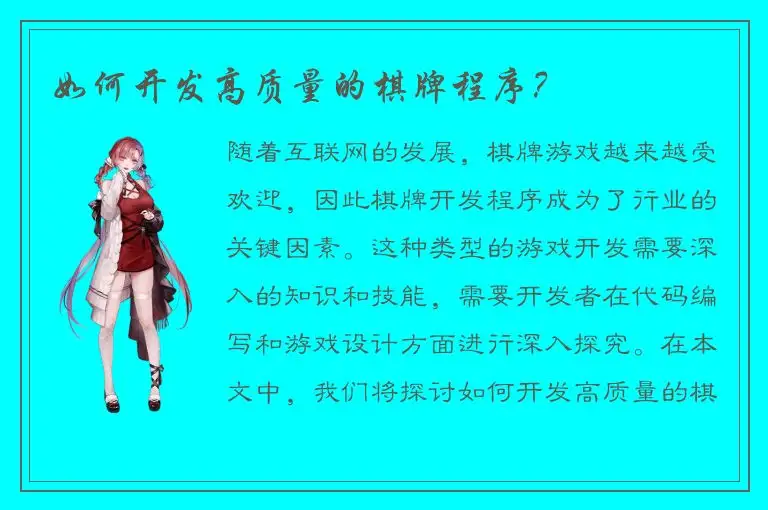 如何开发高质量的棋牌程序？