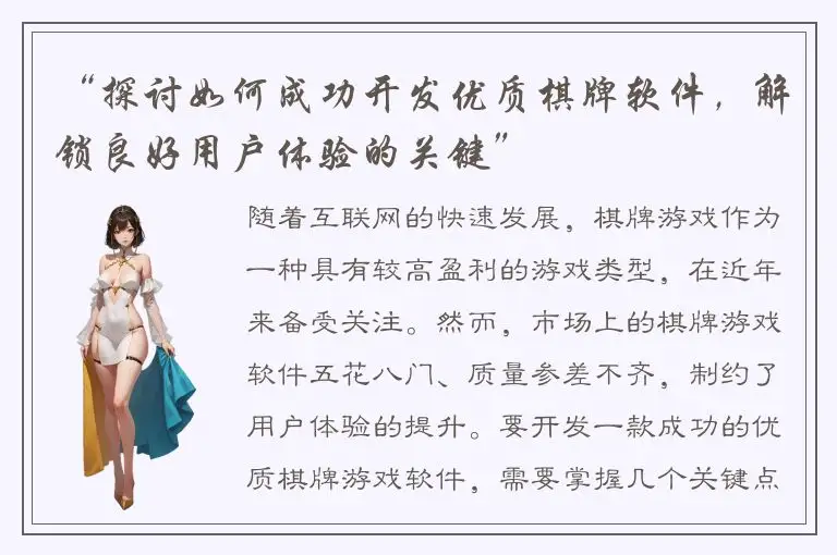 “探讨如何成功开发优质棋牌软件，解锁良好用户体验的关键”