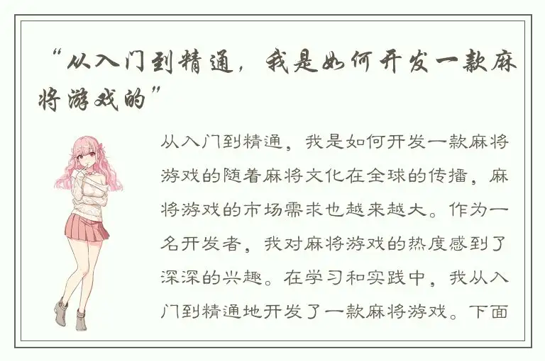 “从入门到精通，我是如何开发一款麻将游戏的”
