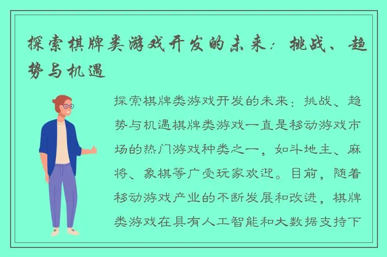 探索棋牌类游戏开发的未来：挑战、趋势与机遇