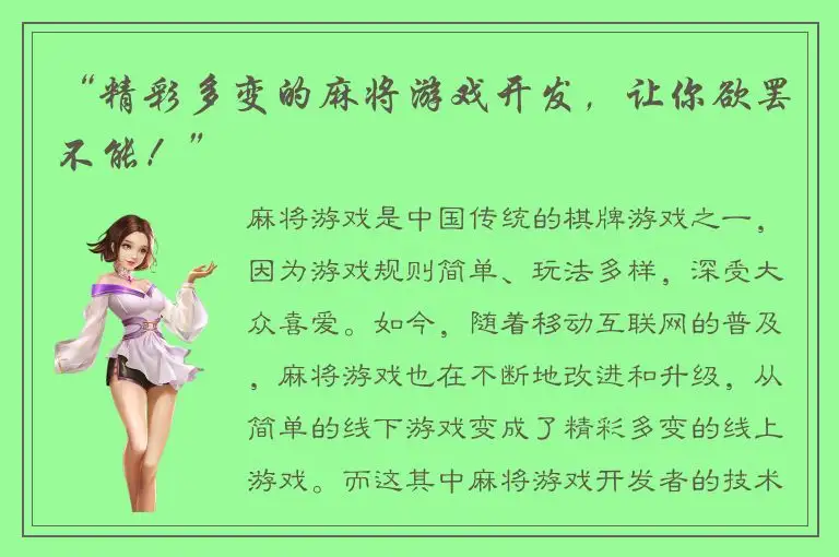 “精彩多变的麻将游戏开发，让你欲罢不能！”