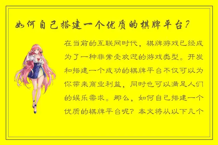 如何自己搭建一个优质的棋牌平台？