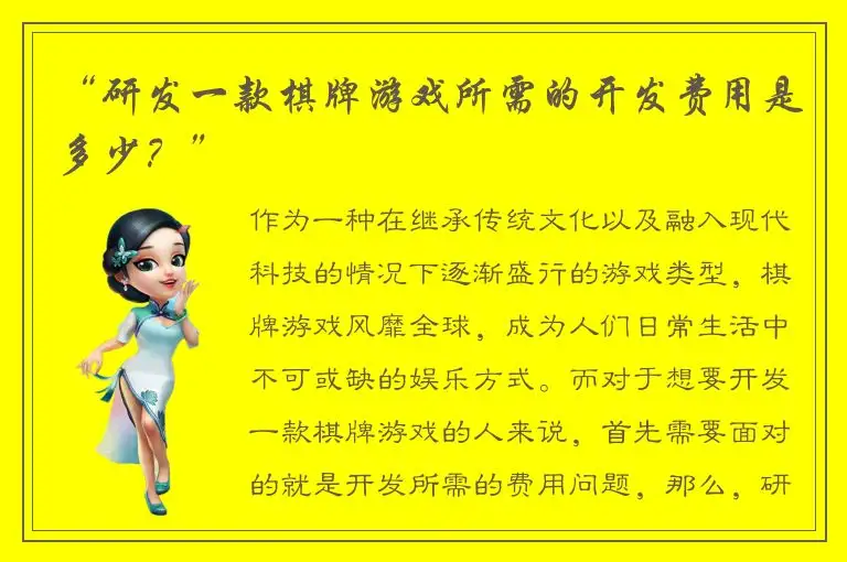 “研发一款棋牌游戏所需的开发费用是多少?”
