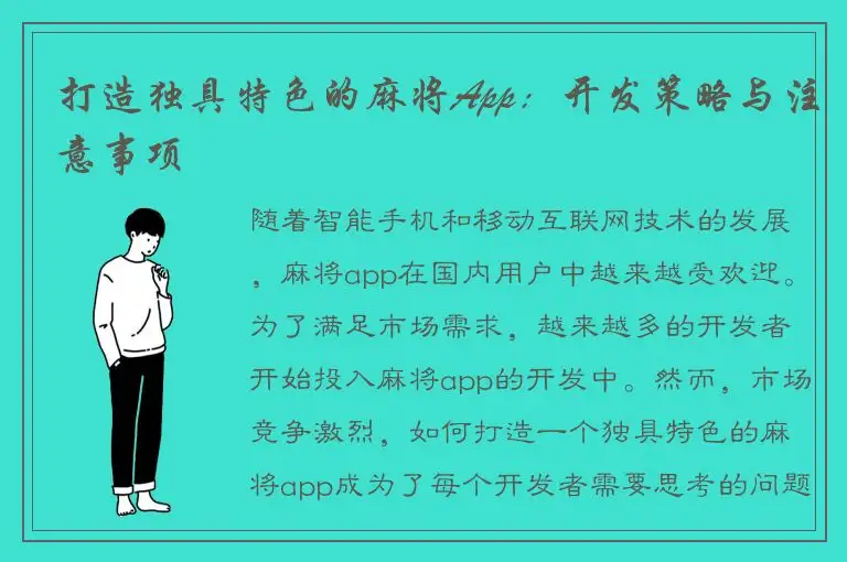 打造独具特色的麻将App:开发策略与注意事项