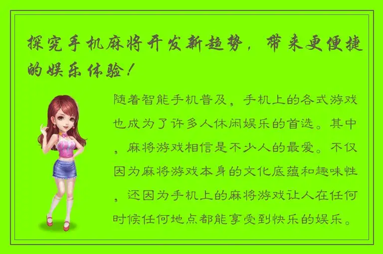探究手机麻将开发新趋势，带来更便捷的娱乐体验！