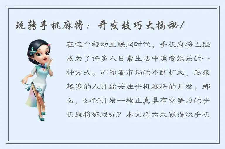 玩转手机麻将:开发技巧大揭秘!