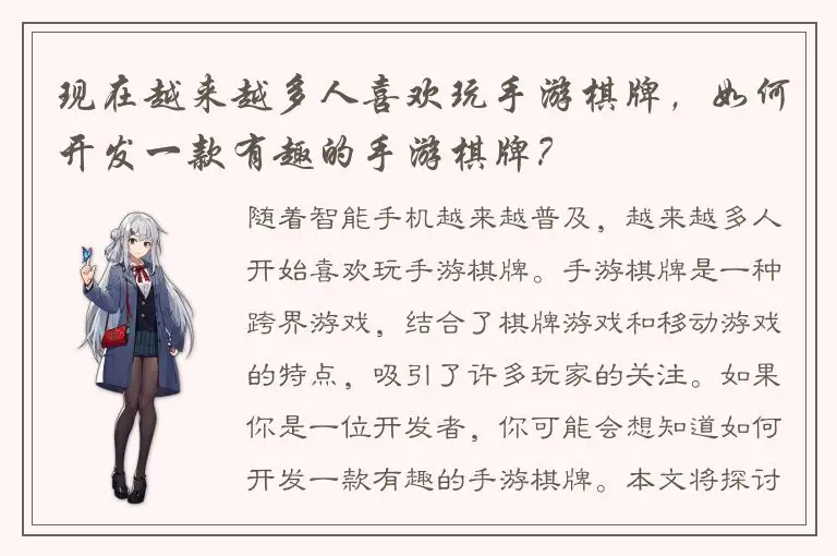 现在越来越多人喜欢玩手游棋牌，如何开发一款有趣的手游棋牌？