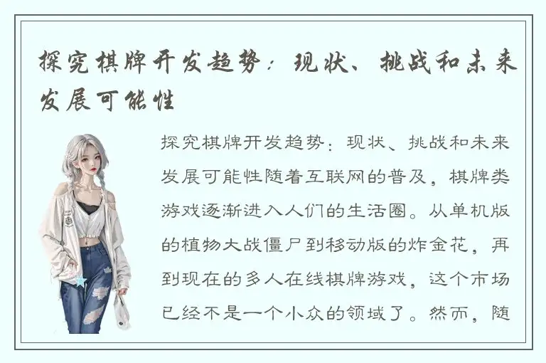 探究棋牌开发趋势：现状、挑战和未来发展可能性