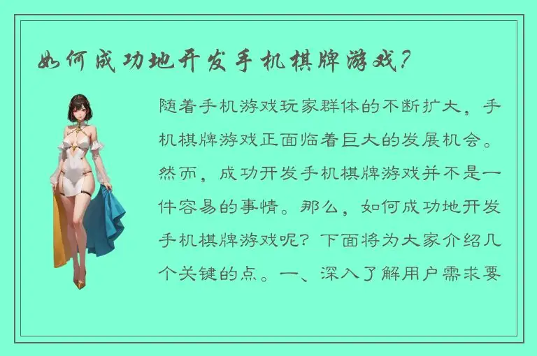 如何成功地开发手机棋牌游戏？